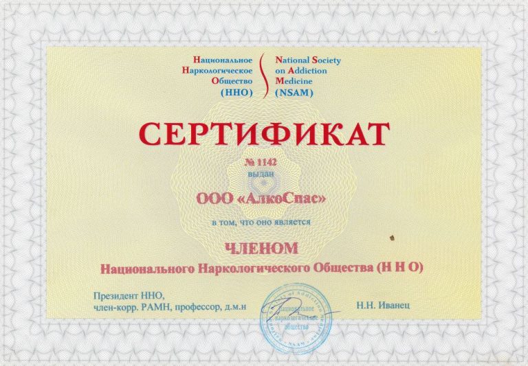 Сертификат № 1142 Национального наркологического общества